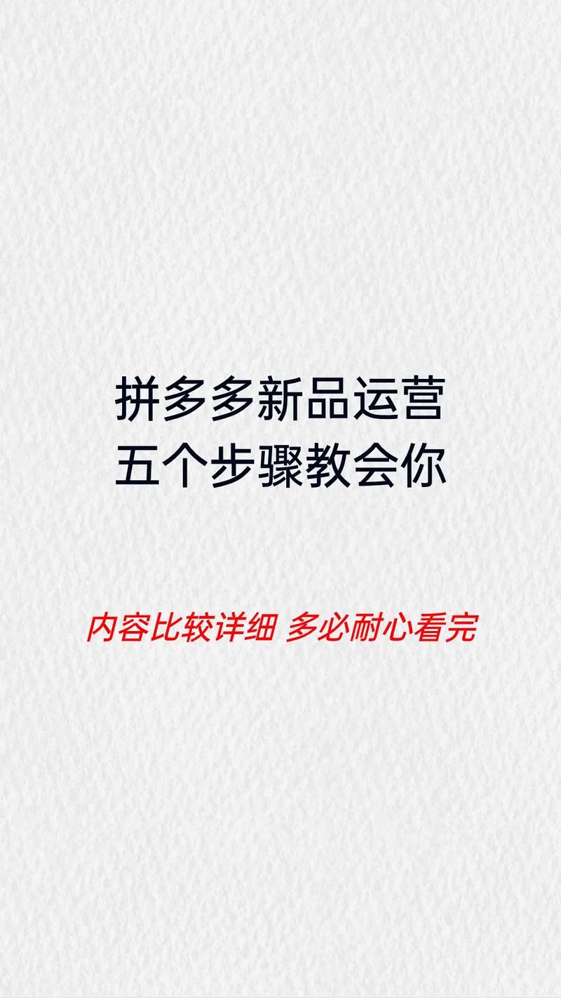 新手拼多多前期怎样运营好?拼多多新手运营技巧(新手拼多多前期准备什么)