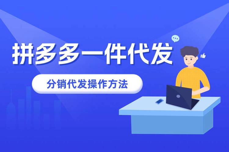 拼多多无货源一件代发平台，抽成比例如何？使用体验怎样？
