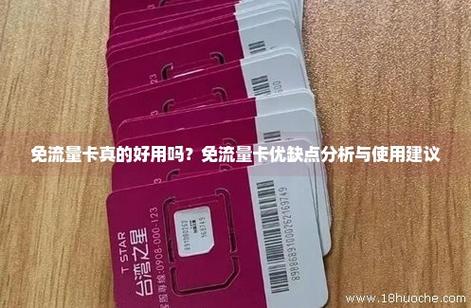 免流量卡好吗