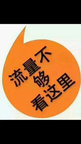 沃派流量王a卡不送流量