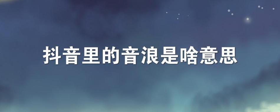 抖音音波与音浪，它们是如何产生的，又有何不同？