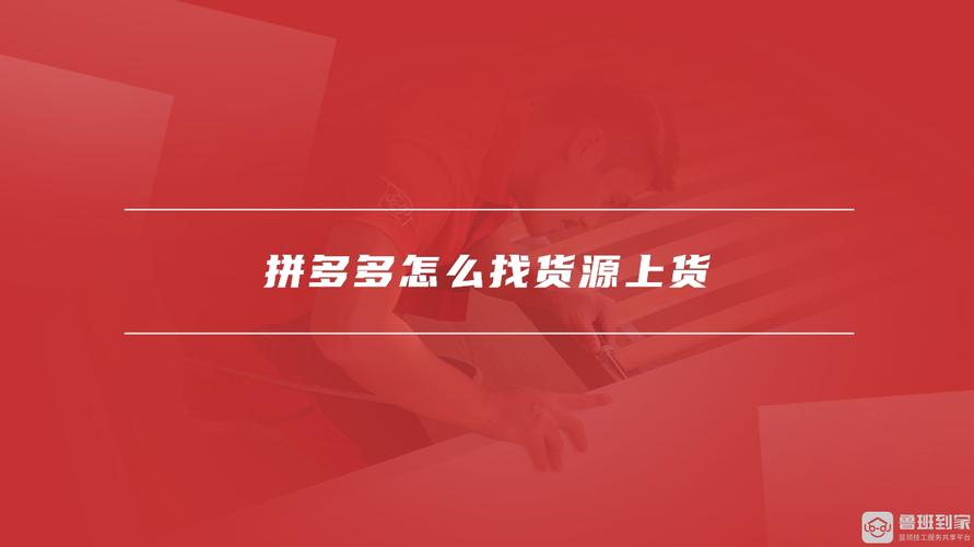 拼多多如何找货源一件代发?拼多多找货源哪里找?(拼多多如何找货销量第一)