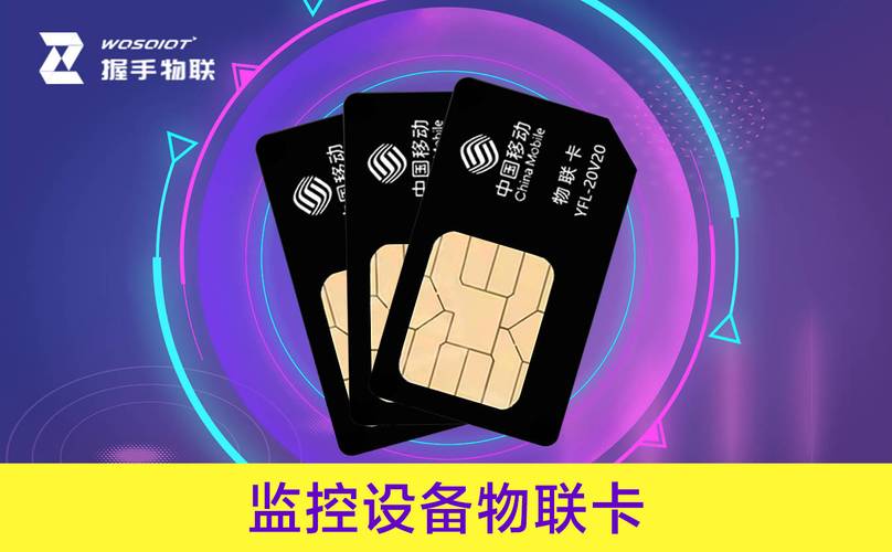 监控流量卡网络
