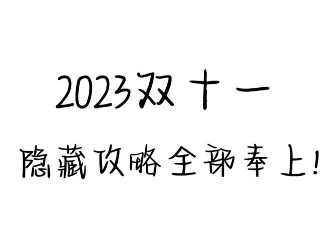 2023年拼多多双十一什么时候开始?双十一是当天最便宜吗?(2023年拼多多双十一)