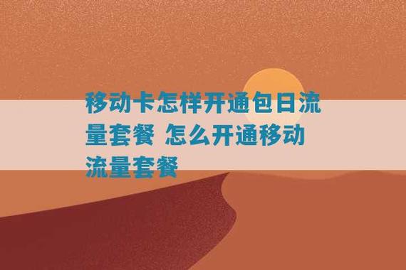 有流量卡怎么开通流量包