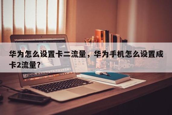 流量怎么设置为卡二流量