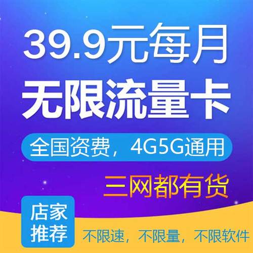 好用的无限流量的流量卡