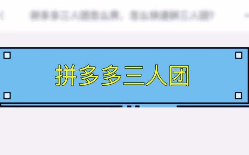 如何在拼多多上找到陌生人一起参与三人团购，以及如何私信评论区的用户？