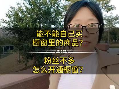 抖音橱窗一般挂多少商品最好？抖音橱窗自己买东西有佣金吗？(抖音橱窗一般挂多久)