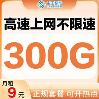 移动流量卡无限流量降速