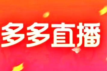 多多直播12.12年终大促活动解读(多多直播有用吗)