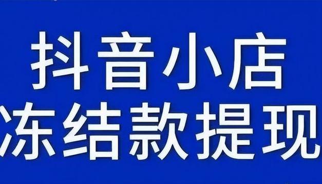 抖音小店封店资金拿得回来吗？怎么退保证金？抖音小店入口在哪找（抖音小店全过程）(抖店封店会影响提现吗)
