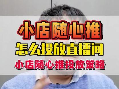 抖音小店随心推是什么？怎么推广？抖音小店怎么找人推广（抖音小店怎么找）(抖音小店随心推消耗不出去)
