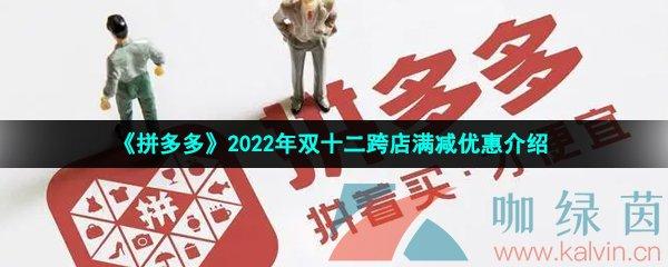 拼多多双十二满减券在哪里领?拼多多满减券可以合并付款吗?(拼多多双十二满减是全场吗)