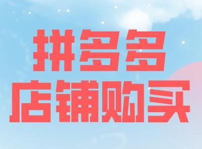 拼多多开店怎么样?有风险吗?(拼多多开店怎么联系货源)