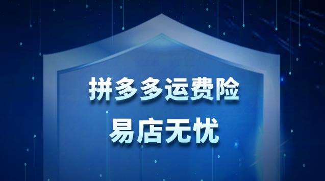 拼多多运费险是怎么理赔的?拼多多运费险在哪里买?(拼多多运费险是保险公司给吗)