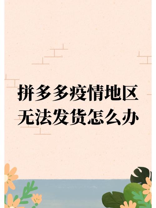 拼多多预售不发货的真正原因是什么?拼多多发货规则是什么?(拼多多预售不发货可以赔偿吗)