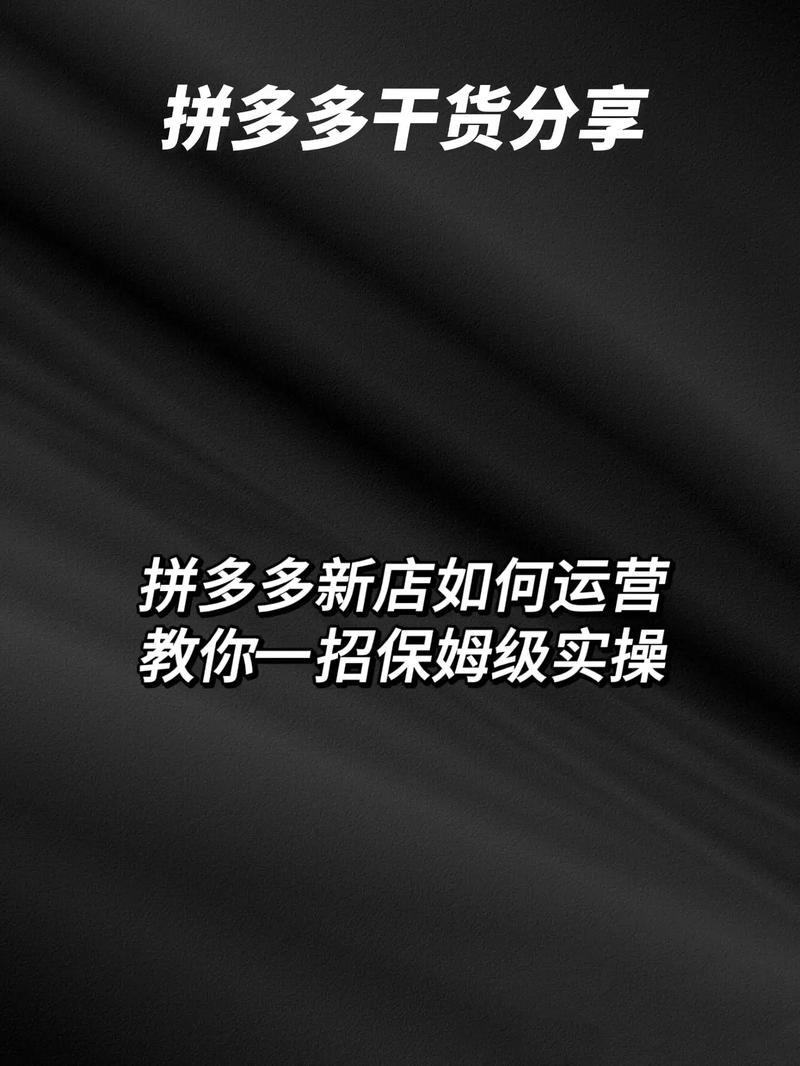 拼多多新手开店运营好不?新手店怎么运营(拼多多新手开店注意什么)