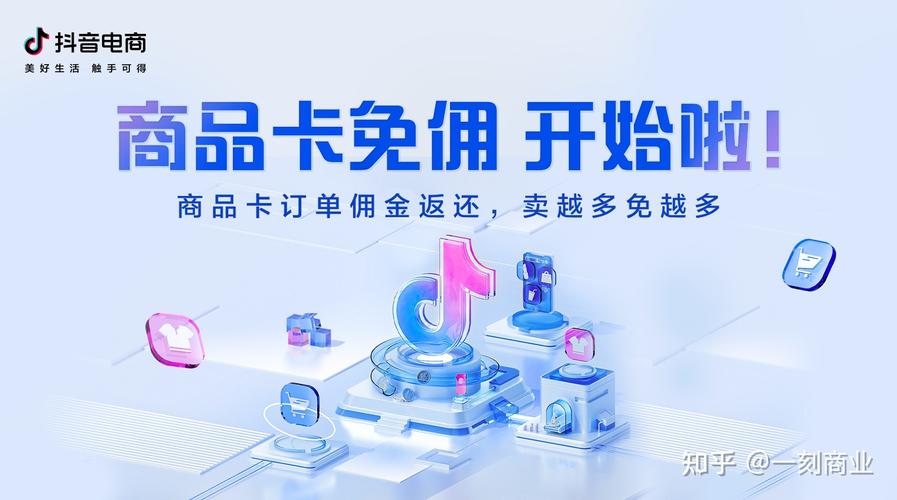 抖音电商商品卡订单免佣金活动规则(抖音电商商品卡怎么开通)