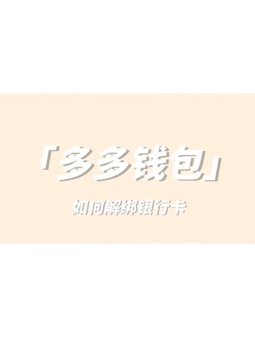 多多钱包不小心实名认证如何解绑?多多钱包里的余额怎么买东西?(多多钱包不小心实名认证了怎么取消)