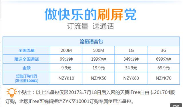 iFree卡如何快速充值流量？
