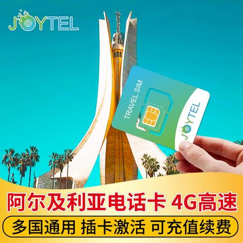 阿尔及利亚的流量卡