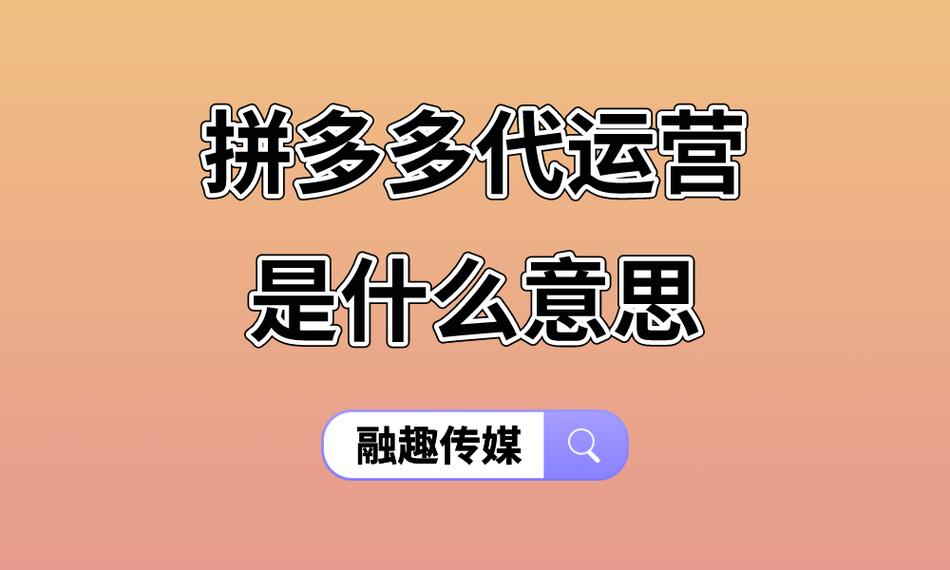 拼多多新手不懂运营可以吗?需要找运营吗?(拼多多新手入门)