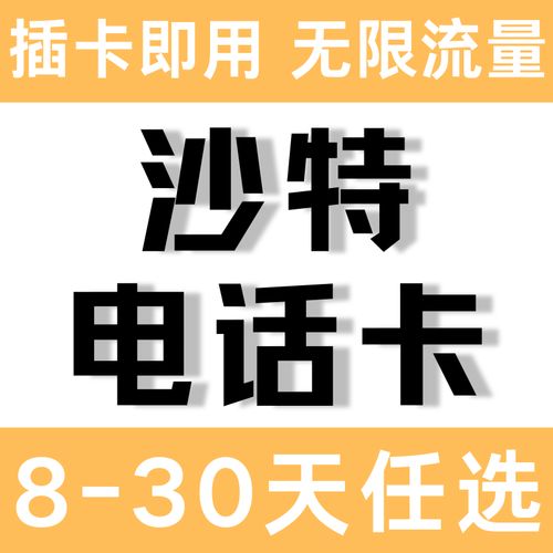 沙特埃及流量卡，解锁跨国上网的便捷之选吗？