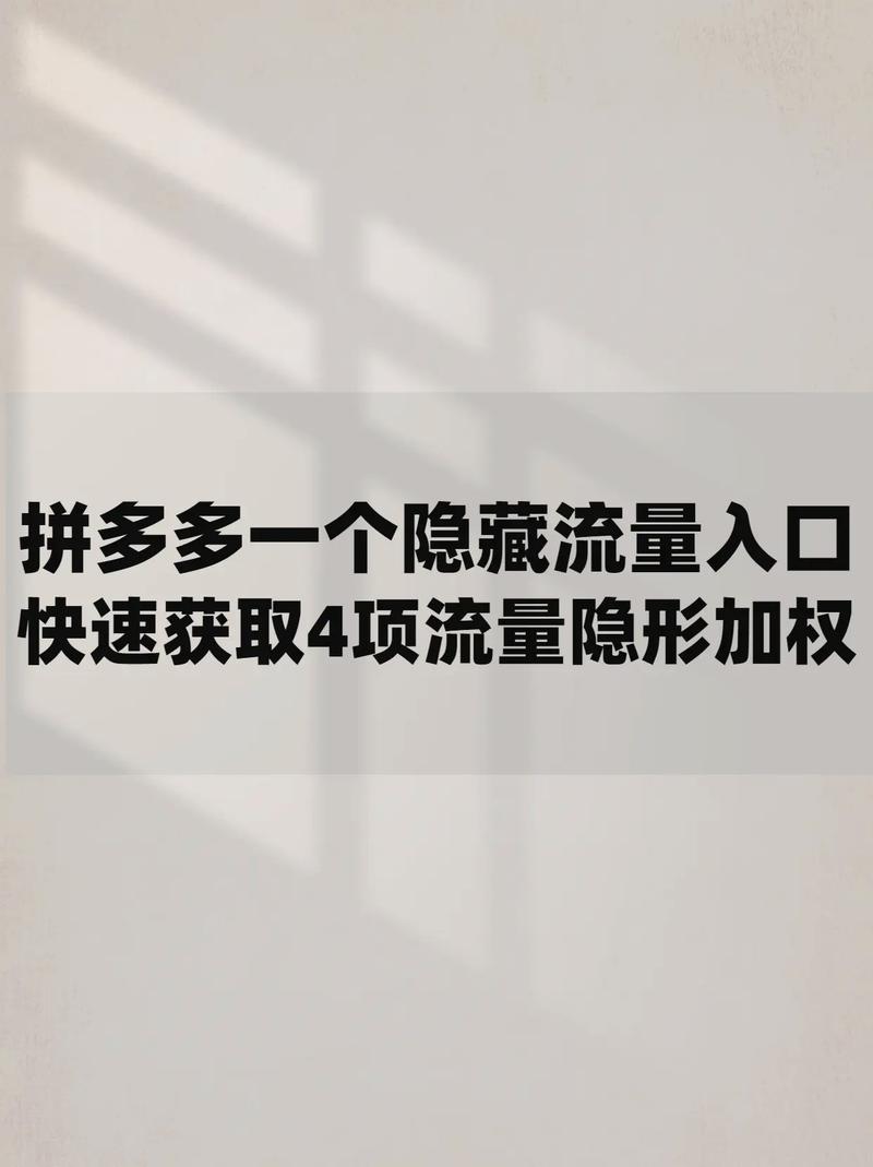 拼多多如何获得流量?拼多多获取流量的最佳办法(拼多多如何获得平台券)