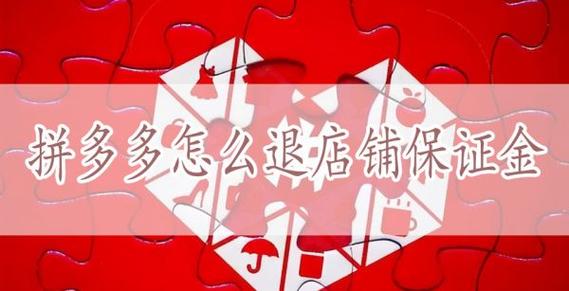 拼多多商家版怎么找货源一件代发？怎么赚钱？(拼多多商家版怎么退店退保证金)