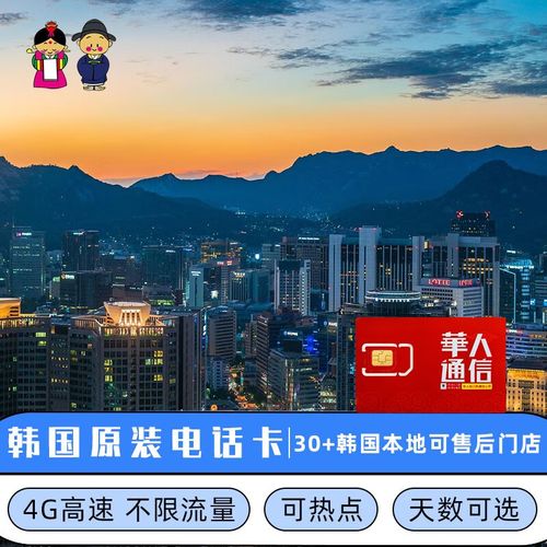 韩国流量卡7天无限流量