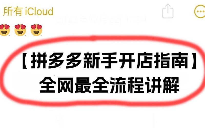 拼多多新手店怎么开通?拼多多新开店铺流程(拼多多新店如何操作)