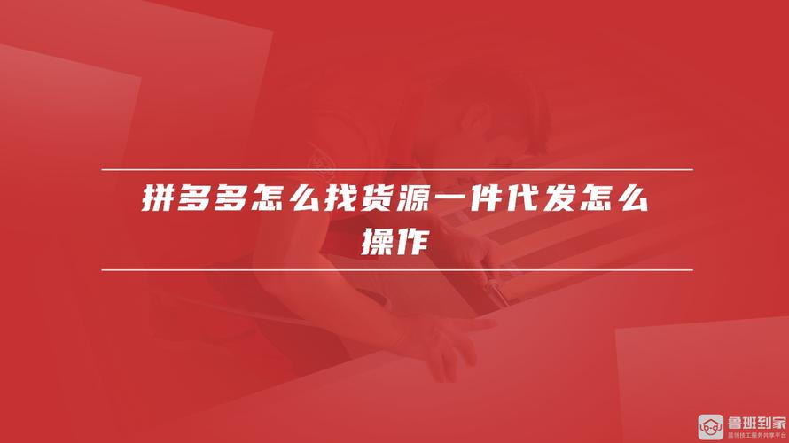 如何在拼多多商家版中找到一件代发货源并实现盈利？退店和保证金退还流程是怎样的？