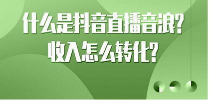 抖音音波是怎么得来的？和音浪的区别(抖音波浪音是什么)
