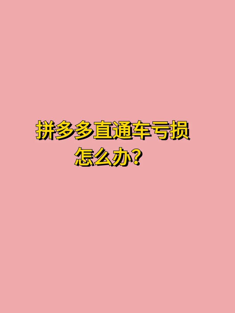 拼多多推广，如何判断盈亏并有效关闭推广活动？