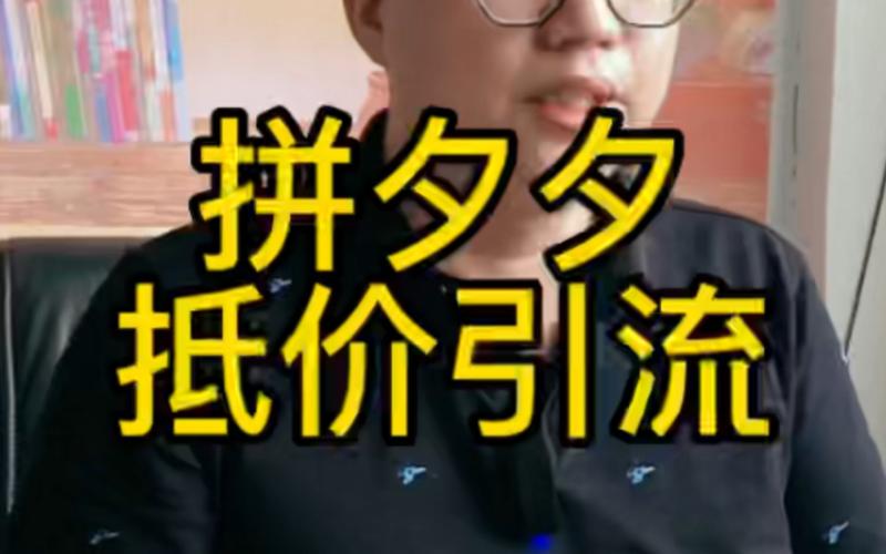 拼多多低价引流策略真的有效吗？修改后能否保持流量稳定？