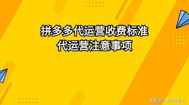 拼多多代运营是什么意思?怎么找代运营公司?(拼多多代运营是不是割韭菜)