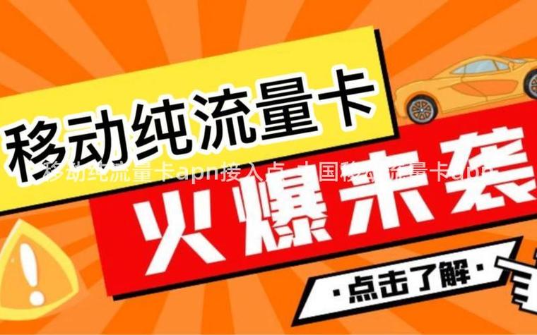 apn日本流量卡