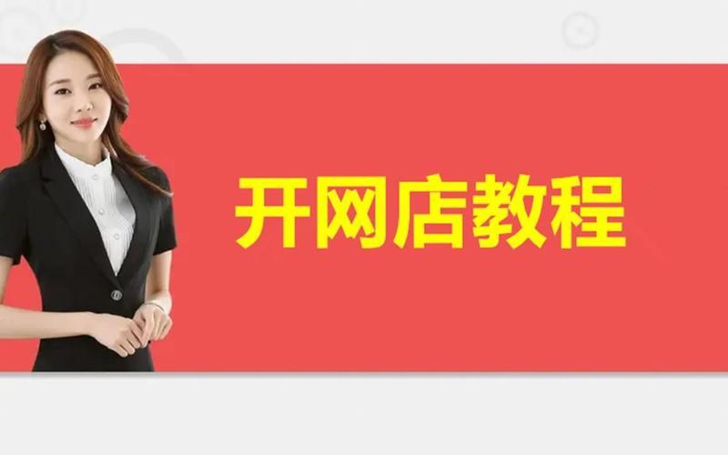 拼多多新手开店攻略，如何起步及预算要点？