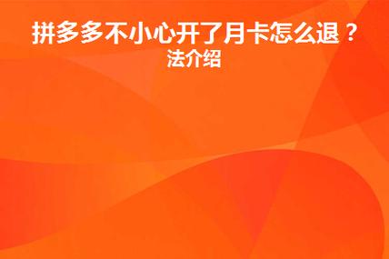 如何在拼多多成功取消已开通的月卡会员服务？
