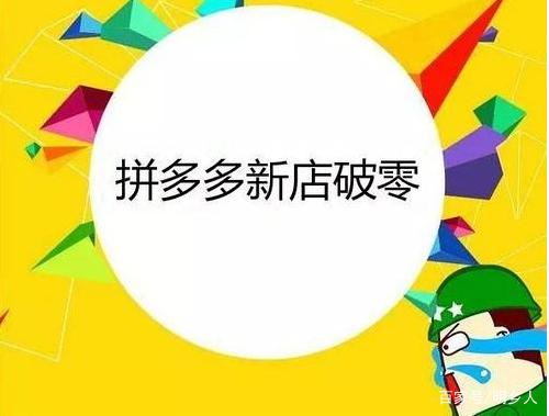 新手拼多多怎么破零库存?拼多多破零技巧(新手拼多多怎么做一件代发)