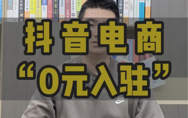 抖音电商0元入驻试运营规范(抖音电商0元入驻还需要交钱吗)