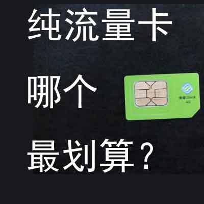小楼如何解析流量卡的神秘面纱？