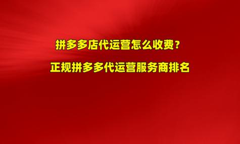 拼多多代运营是不是割韭菜?一般多少钱?(拼多多代运营是真的假的)
