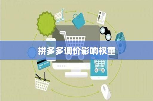拼多多降价榜是什么意思？降价格会影响权重吗？(拼多多降低价格会不会掉排名)