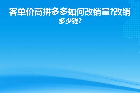 拼多多高客单价用什么方式推广？拼多多高客单价好做吗？(拼多多高客单价怎么做)