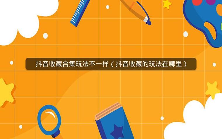 抖音合集需要什么条件？包括什么？(抖音合集需要什么条件)