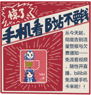 b站免流量卡偷跑流量吗