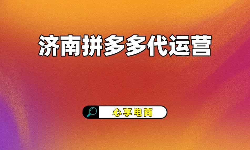 拼多多代运营怎么合作?代运营有什么好处?(拼多多代运营怎么合作短视频代运营好做吗?)