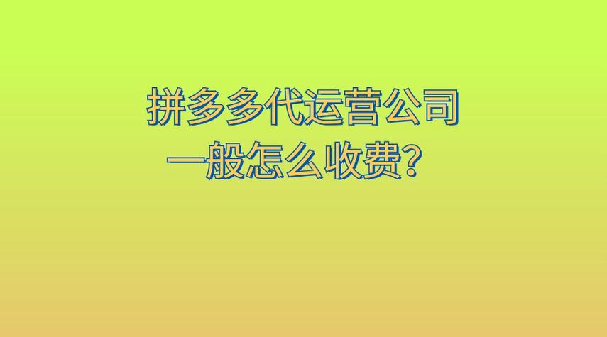 拼多多代运营是什么意思？怎么找代运营公司？(拼多多代运营是什么样的模式)